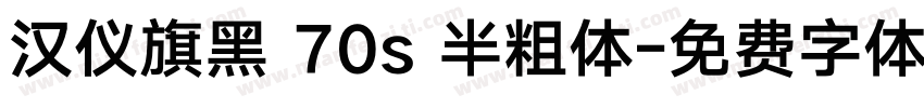 汉仪旗黑 70s 半粗体字体转换